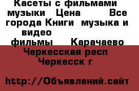 Касеты с фильмами, музыки › Цена ­ 20 - Все города Книги, музыка и видео » DVD, Blue Ray, фильмы   . Карачаево-Черкесская респ.,Черкесск г.